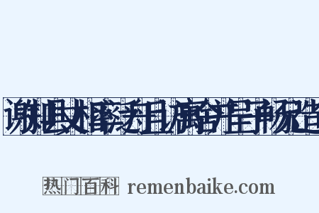 谢知县丈相率泛舟且访寓舍并呈子畅兄造句是什么意思的图片